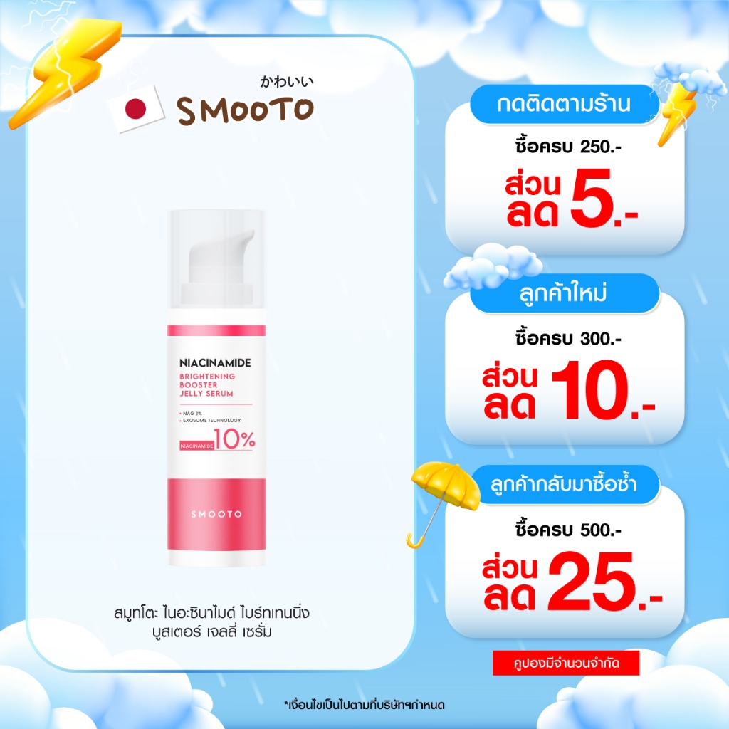 SMOOTO Official สมูทโตะ ไนอาซินาไมด์ ไบร์ทเทนนิ่ง บูสเตอร์ เจลลี่ เซรั่ม 30กรัม  (SMT171 / ขวด)