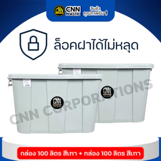 เซ็ทคู่ 2ใบ กล่องพลาสติกมีล้อ CNN ขนาด 100 ลิตร สีเทา สวย ใช้ทน คุ้มค่า