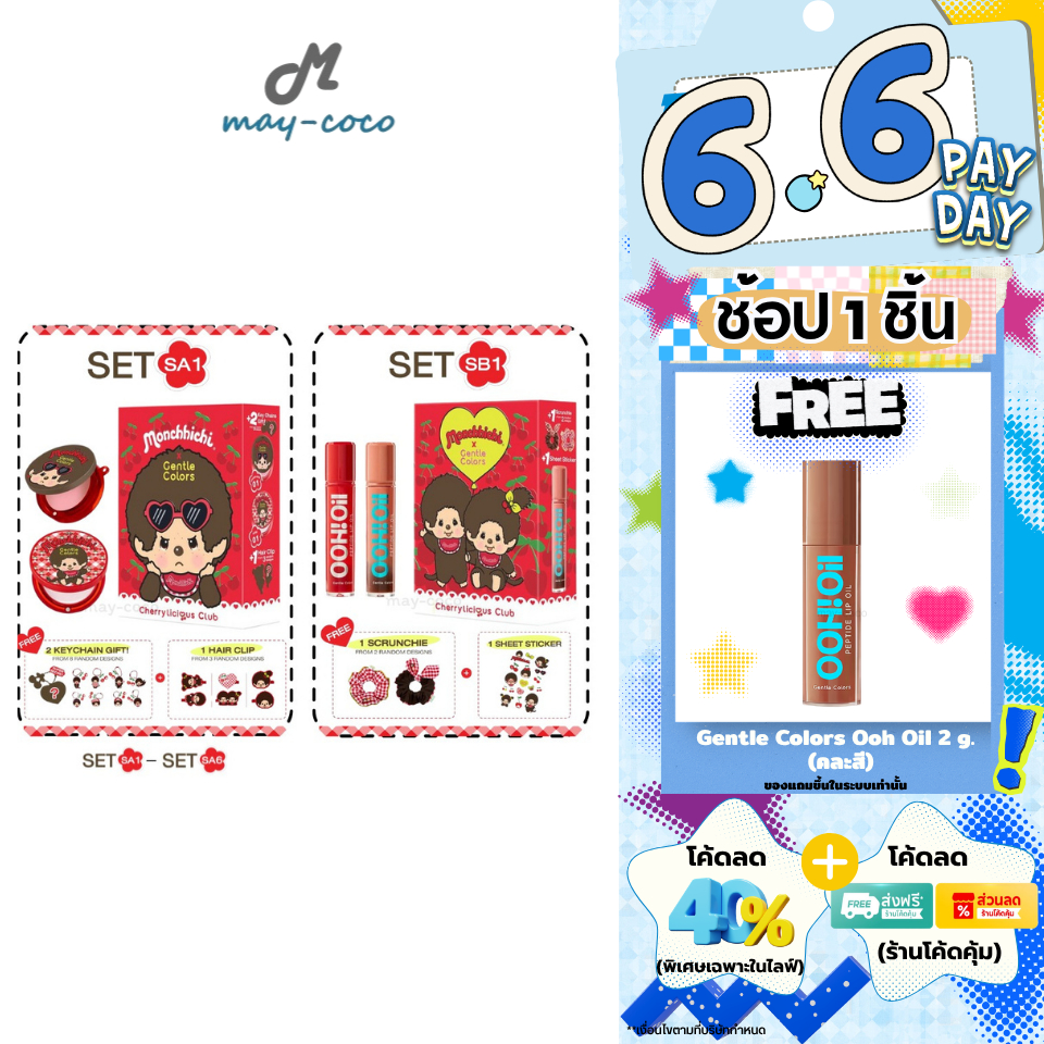 ถูก/แท้/มีไลฟ์ (SET SA/SB) Gentle Colors x Monchhichi Cherrylicious Club บลัชออน ไฮไลท์ เนื้อครีม ทาแก้ม หน้ามีมิติ