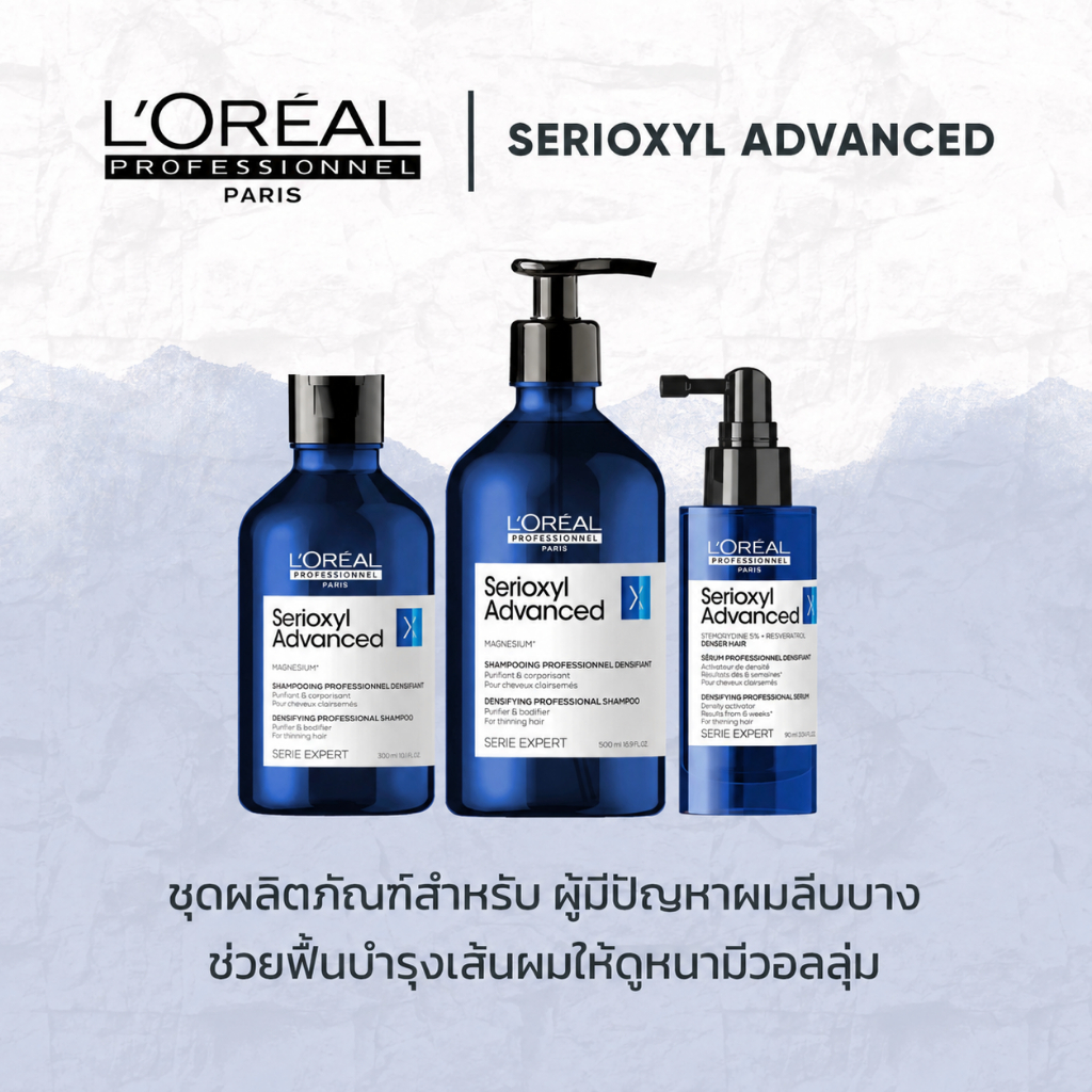 L'Oreal Professionnel Serioxyl Advanced ลอรีอัล แชมพูและเซรั่ม สำหรับผู้มีปัญหาผมหลุดร่วง