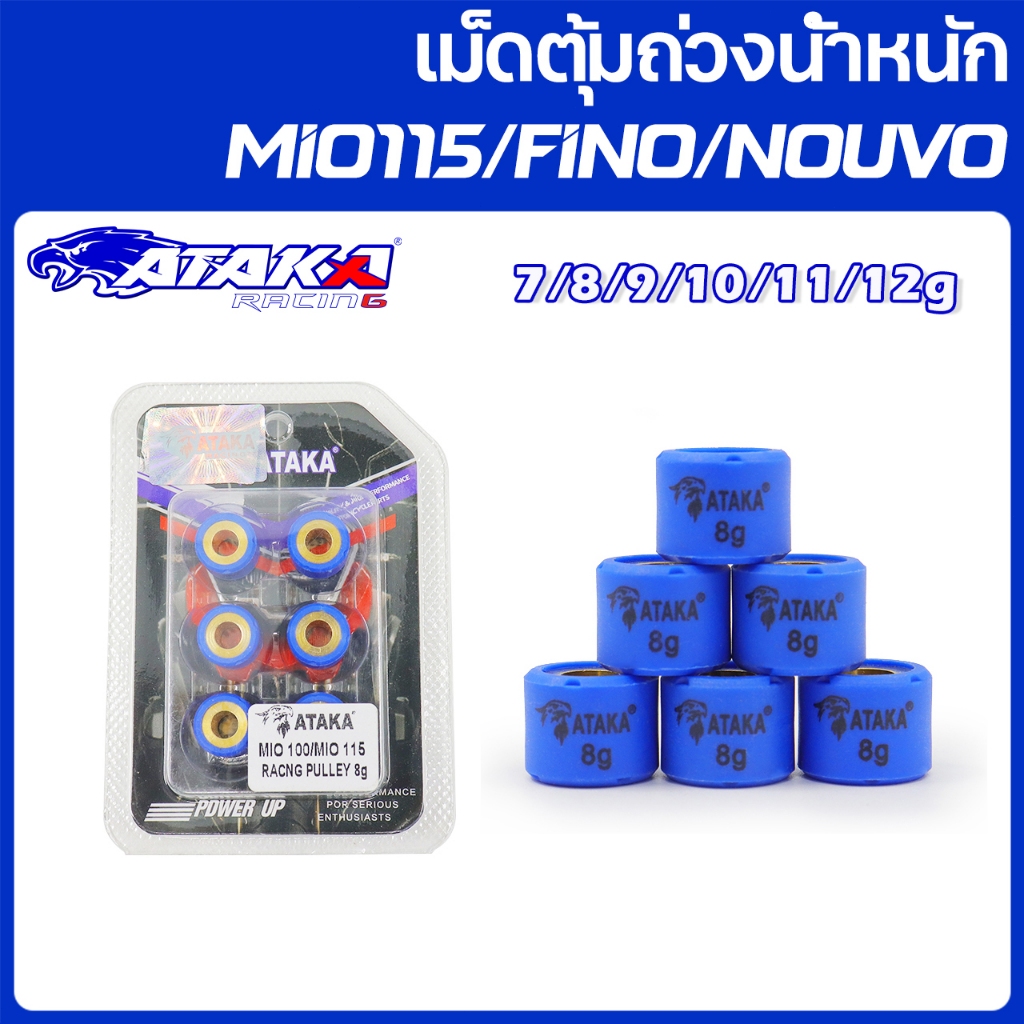 ATAKA เม็ดตุ้มแต่ง เม็ดตุ้มถ่วง ชิ้นละ 6 ชิ้น เม็ดตุ้มคาร์บอน Mio115 Fino Nouvo เบอร์ 7-11g (ทองเหลืองแท้ 100%)
