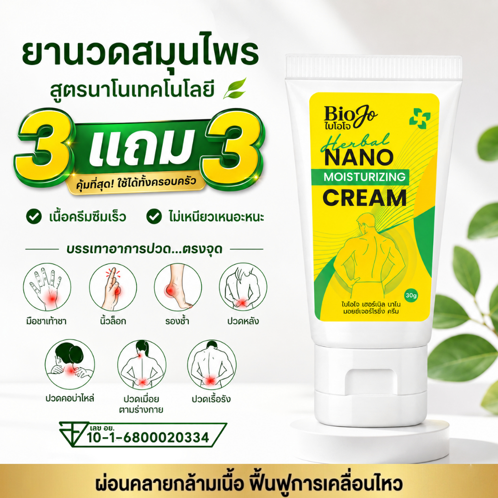 BIOJO (ไบโอโจ) ยาครีมนวดสมุนไพร 30 กรัม แก้ปวดเมื่อย ตามข้อ มือชา เท้าชา (3 แถม 3) มีเลขจดแจ้ง
