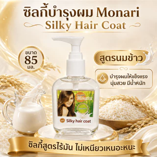 Monari ซิลกี้บำรุงผม Silky Hair Coat 85 มล. สูตรไร้มัน ไม่เหนียวเหนอะหนะ มี 5 สูตร