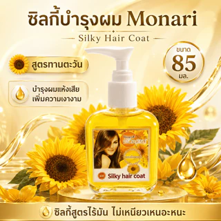 Monari ซิลกี้บำรุงผม Silky Hair Coat 85 มล. สูตรไร้มัน ไม่เหนียวเหนอะหนะ มี 5 สูตร