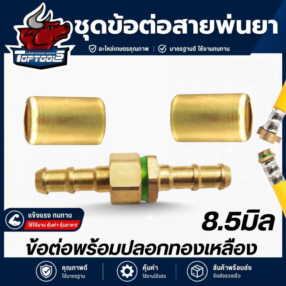 ปลอกข้อต่อสายพ่นยา ข้อต่อสายพ่นยา ข้อต่อสาย ข้อต่อพ่นยา (ผู้-เมีย) ทองเหลือง 1 ชุด ข้อต่อสายพ่นยาทองเหลืองแท้ ตัวผู้-ตัว