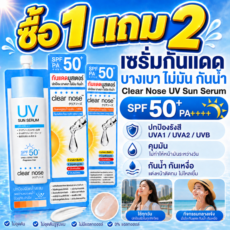 ซื้อ 1 แถม 2🔥Clear Nose UV ครีมกันแดดเซรั่ม ครีมกันแดด SPF50+ PA+++ 7ml สดชื่นและไม่เหนียวเหนอะหนะ เหมาะสำหรับผิวแพ้ง่าย