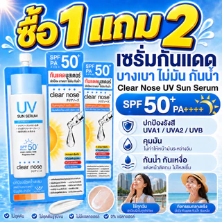 ซื้อ 1 แถม 2🔥Clear Nose UV ครีมกันแดดเซรั่ม ครีมกันแดด SPF50+ PA+++ 7ml สดชื่นและไม่เหนียวเหนอะหนะ เหมาะสำหรับผิวแพ้ง่าย