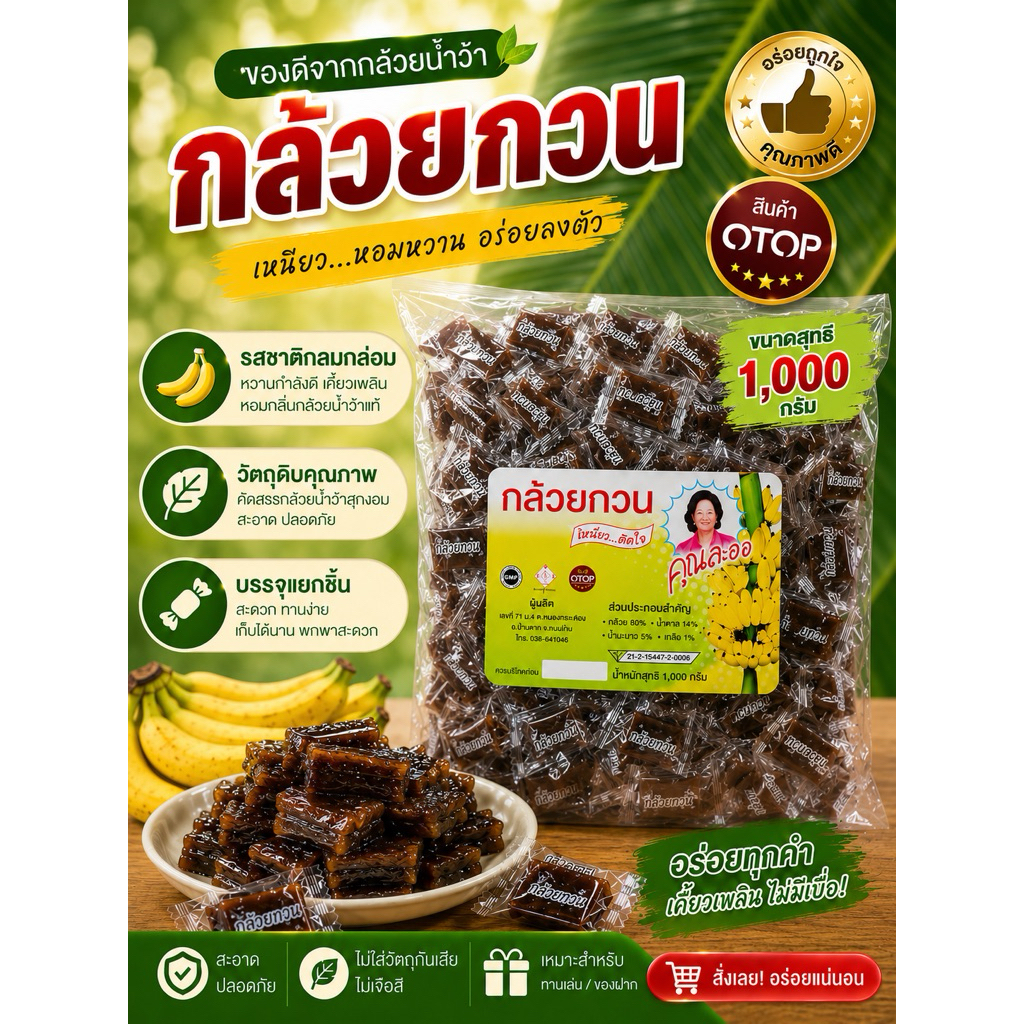 กล้วยกวน คุณละออ สินค้า OTOP 4 ดาว เจ้าดังของระยอง 1 กิโลกรัม