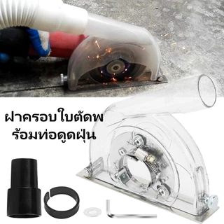 ฝาครอบกันฝุ่นเครื่องเจียร 4-5 นิ้ว ที่ครอบดูดฝุ่นลูกหมู สำหรับงานตัดเจียร ต่อเครื่องดูดฝุ่นได้