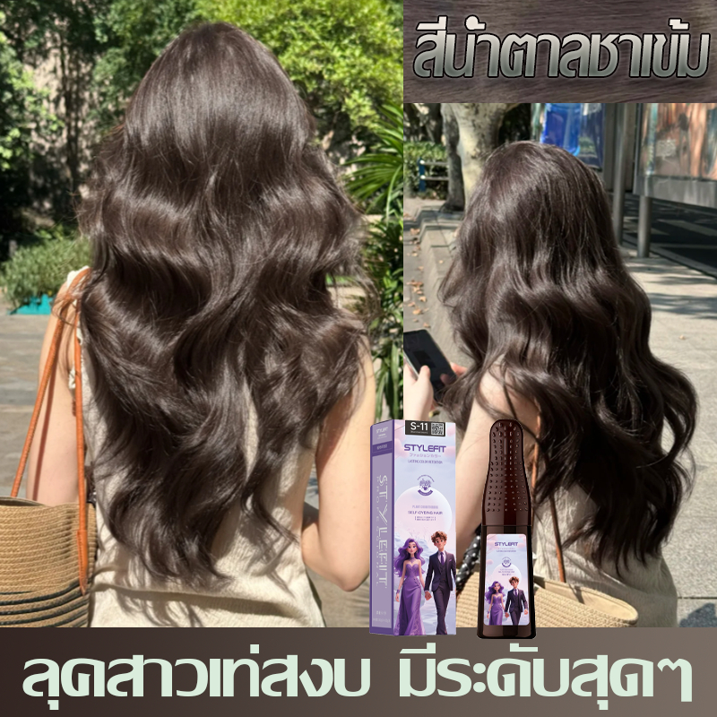 หวีครั้งสียาย้อมผม✨STYLE FIT✨สีน้ำตาลชาเข้ม ย้อมผมง่ายๆที่บ้าน ด้วยหวีสำเร็จ ที่ย้อมผม  หวีสีย้อมผม มีให้เลือก