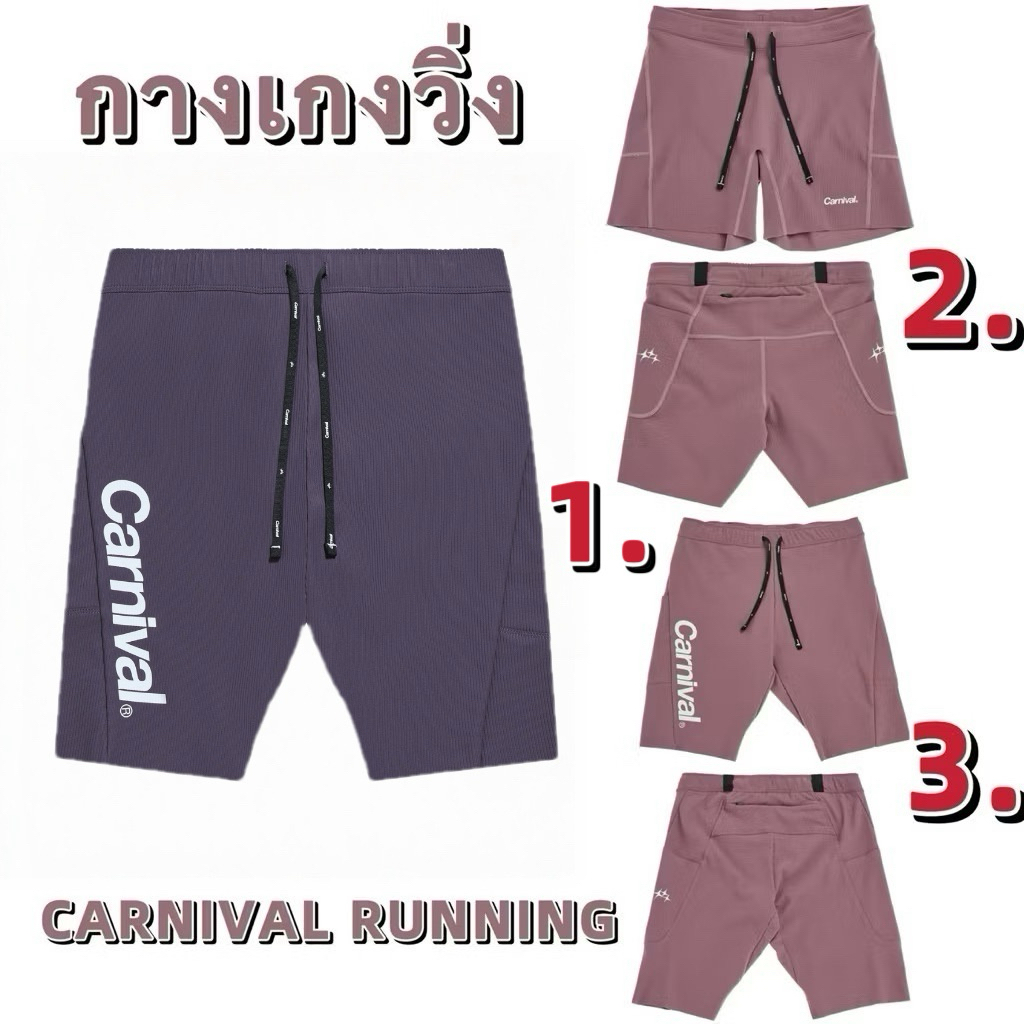 [ส่งด่วน กรุงเทพฯ 🚗✨ใช้โค้ด30%ได้]กางเกงวิ่ง รุ่นล่าสุด 🔥 CARNIVAL RUNNING มือ1 ลิขสิทธิ์แท้