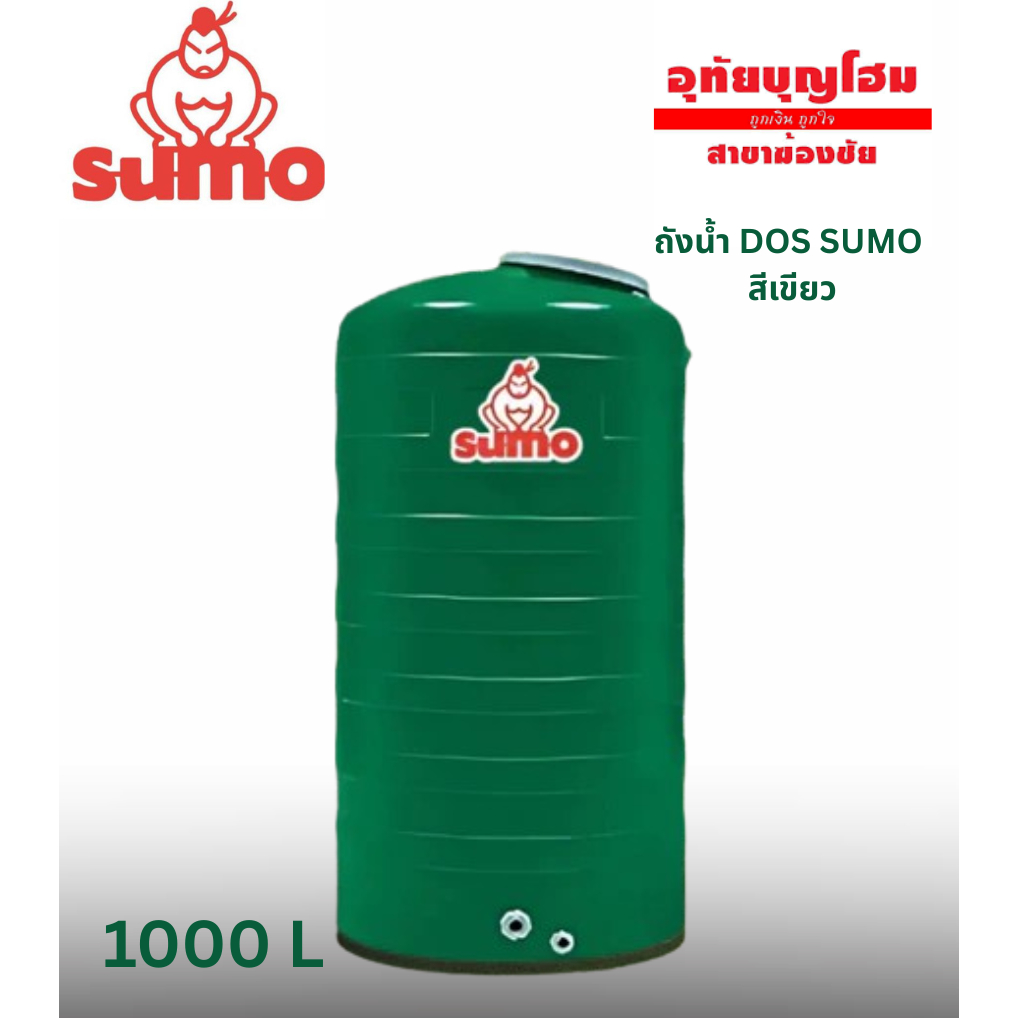 ถังเก็บน้ำ 1000L DOS-SUMO (สีเขียว)