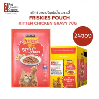 ถูกที่สุด ! 24 ซอง FRISKIES POUCH GRAVY 70g - ฟริสกี้ส์ อาหารเปียกแมว ในน้ำซอสเกรวี่​ 70 กรัม