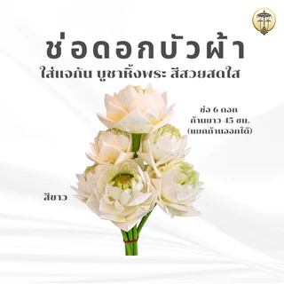 ช่อดอกบัวผ้า ดอกไม้บูชา สีสวยสด อยู่ทนนาน ไม่ต้องคอยเปลี่ยน สำหรับใส่แจกัน ตกแต่งหิ้งพระ ศาลพระพรหม ศาลพระภูมิ ศาลตายาย
