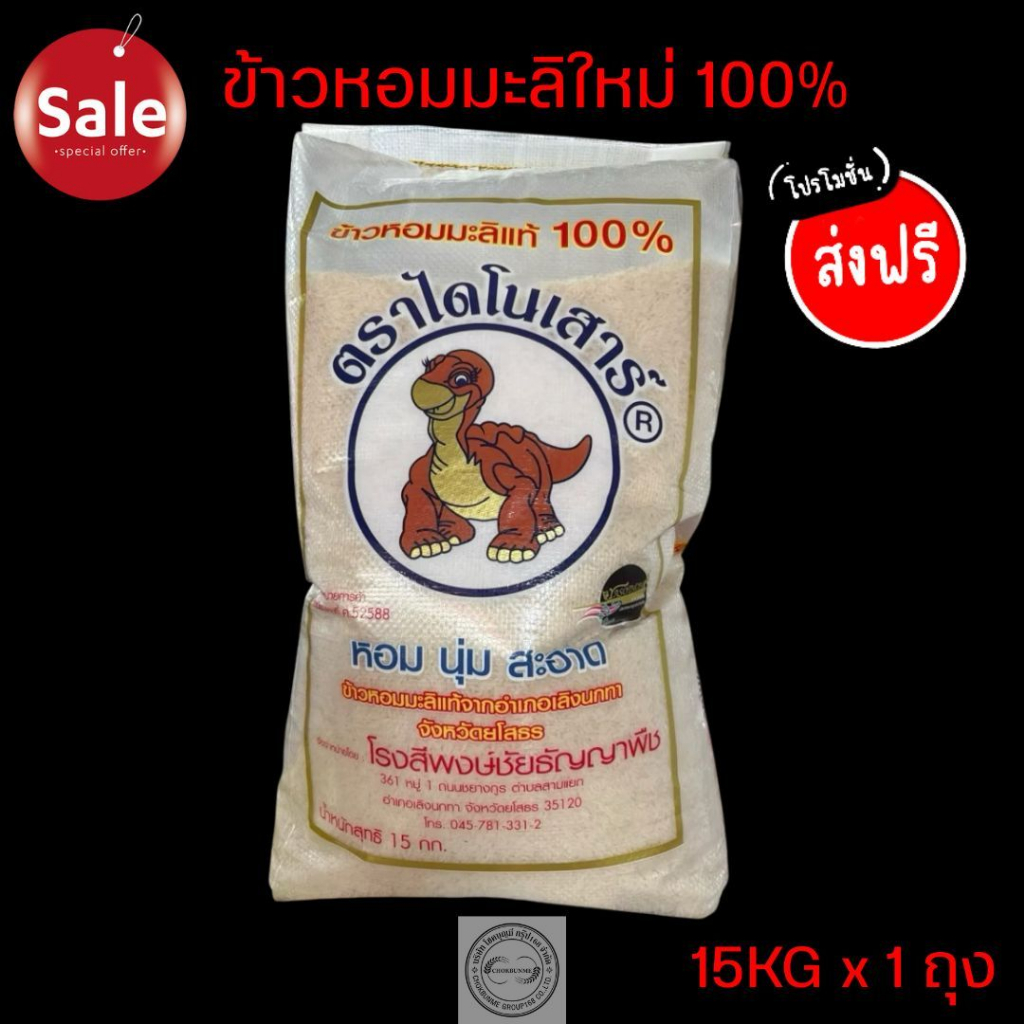 ข้าวไดโนเสาร์ ((ส่งฟรี)) ของแท้💯💯 ข้าวใหม่ต้นฤดู 15kg
