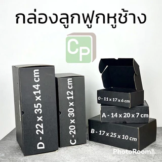 กล่องกระดาษลูกฟูกหูช้าง Size 0-D ไม่มีหน้าต่าง (จำหน่ายเป็นใบ)