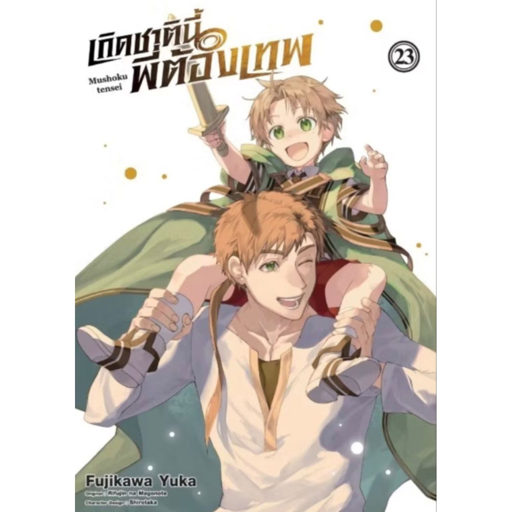 (🔥พร้อมส่ง🔥)  เกิดชาตินี้พี่ต้องเทพ เล่ม 23 (DEX)