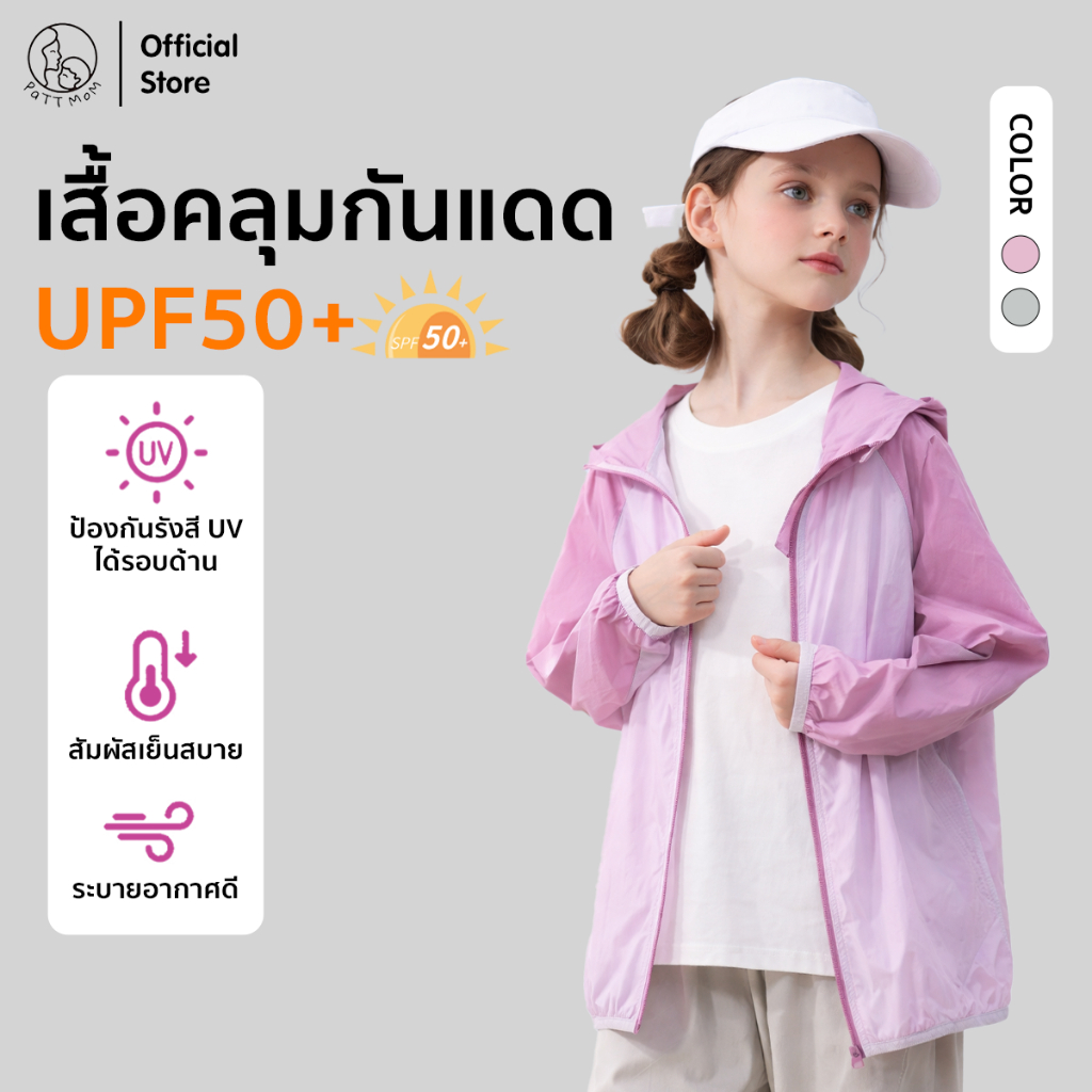 Patt Mom เสื้อคลุมกันแดด เด็กผู้หญิง ป้องกันรังสี UV UPF เสื้อแจ็กเก็ตเด็กมีฮู้ด ระบายอากาศได้ดี ผ้าเย็น (T-BJC612-G)
