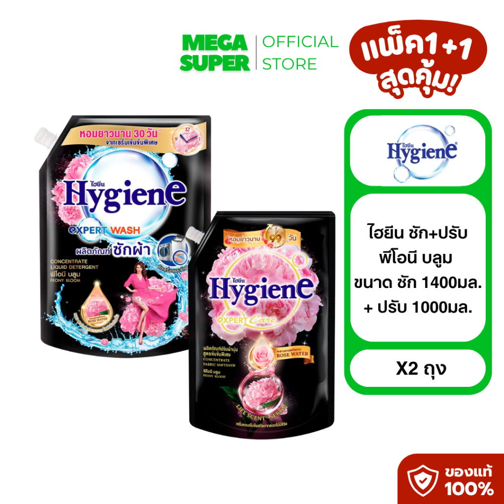 [ซัก+ปรับ] Hygiene ไฮยีน ดำพีโอนี บลูม  ผลิตภัณฑ์ซักผ้าและปรับผ้านุ่ม ขนาดซัก 1400 มล. + ปรับ 1000 มล.