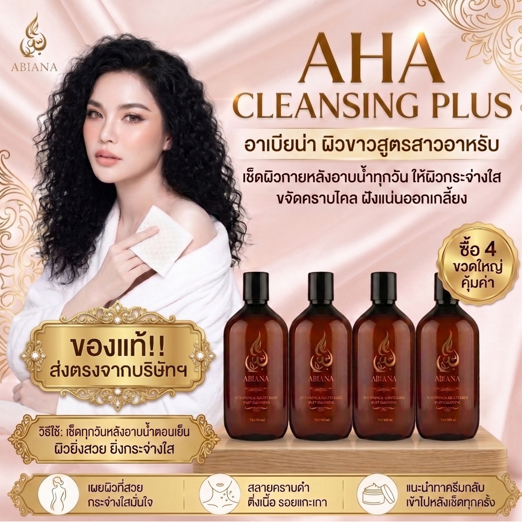 🔥ส่งฟรี🔥Abiana cleansing ชุด4ขวด ผลิตภัณฑ์เช็ดทำความสะอาดผิวกาย(คลีนซิ่ง4ขวด,สบู่อนามัย,สำลี10แพค)