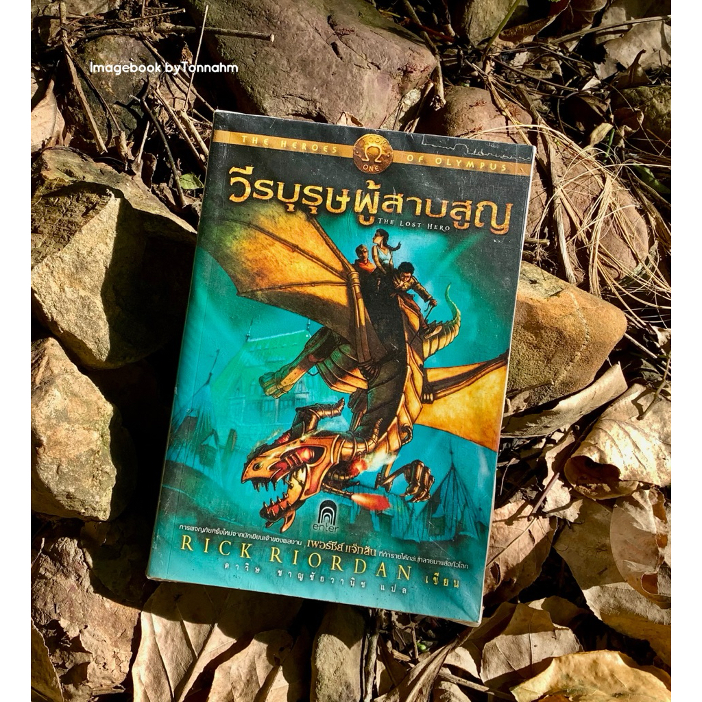 #วีรบุรุษผู้สาบสูญ   The Heroes of Olympus