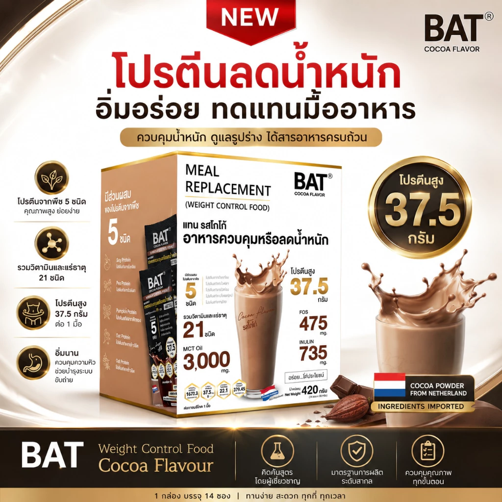 BAT™ ทดแทนมื้ออาหาร ( 1กล่อง/14 ซอง) สำหรับควบคุมหรือลดน้ำหนัก ลดหิว อยู่ท้อง โปรตีนสูง ไม่มีน้ำตาล