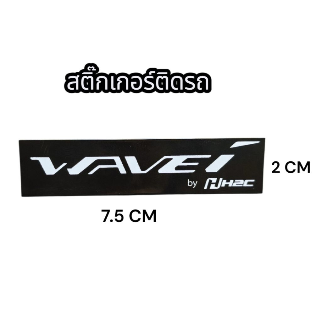 สติ๊กเกอร์  Wave ขนาด 7.5×2 CM สติกเกอร์ สวย คมชัด จัดส่งวันต่อวัน Motorcycle Sticker มอเตอร์ไซค์ รถ