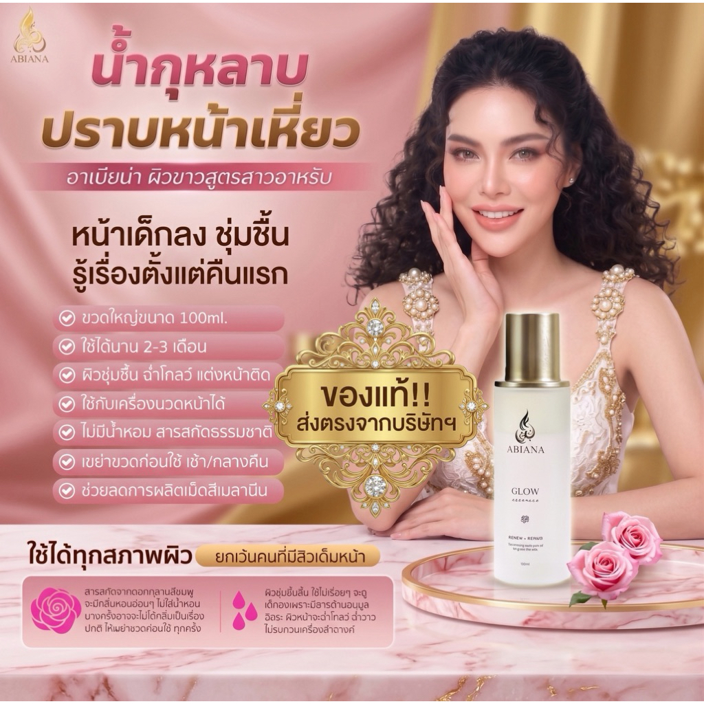 ส่งฟรี อาเบียน่า Rose Essence น้ำกุหลาบขนาด100ml