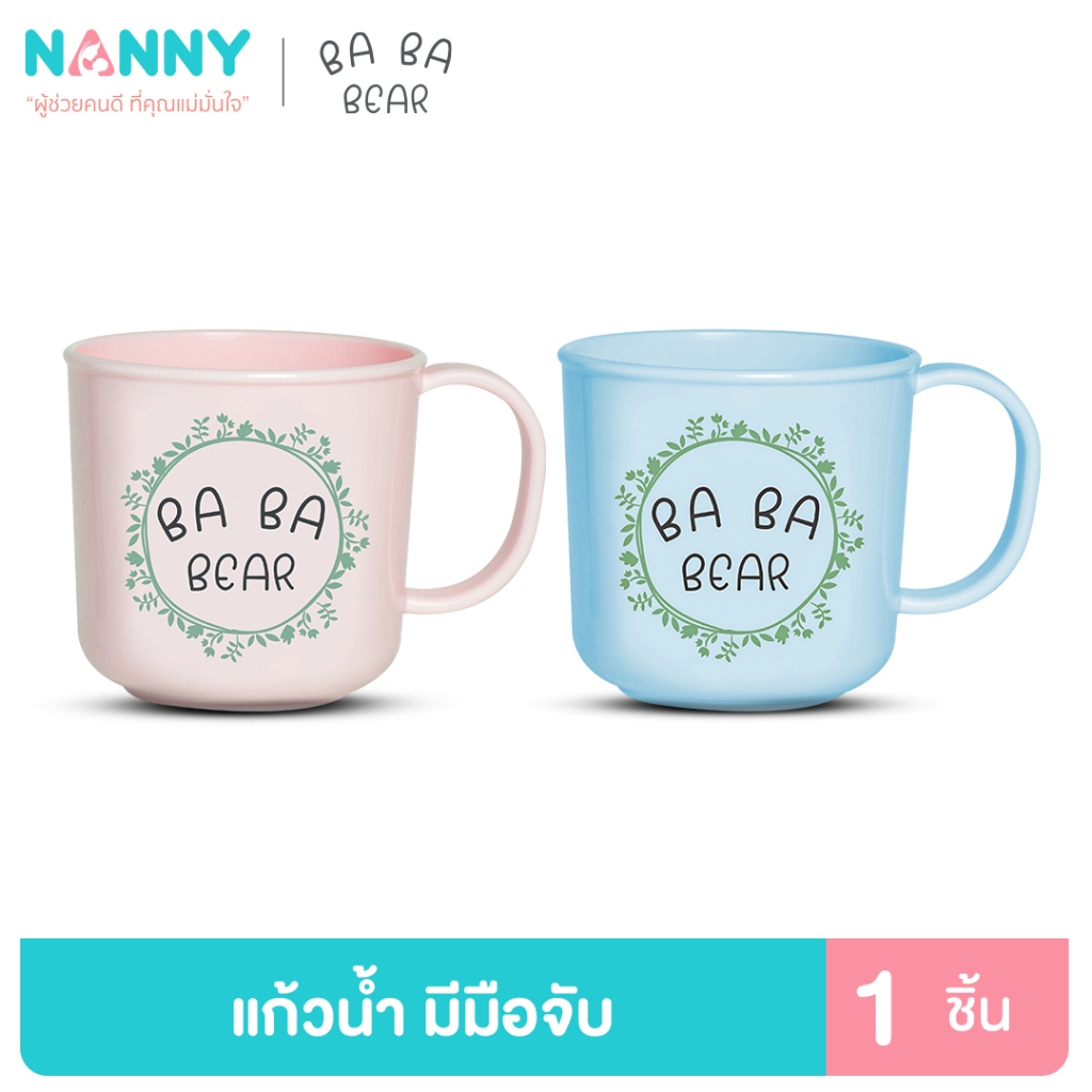 Nanny Ba Ba Bear แก้วน้ำ แก้วน้ำมีมือจับ ป้องกันแบคทีเรีย BPA Free มีให้เลือก 2 สี