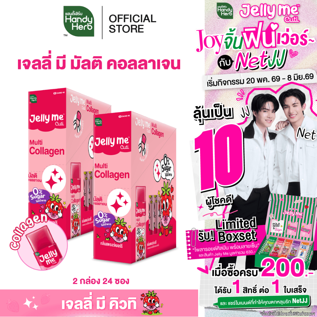 HandyHerb Jelly Me Cuti Multi Collagen แฮนดี้เฮิร์บ เจลลี่ มี คิวทิ มัลติ คอลลาเจน กลิ่นสตรอเบอร์รี 2 กล่อง (24 ซอง)