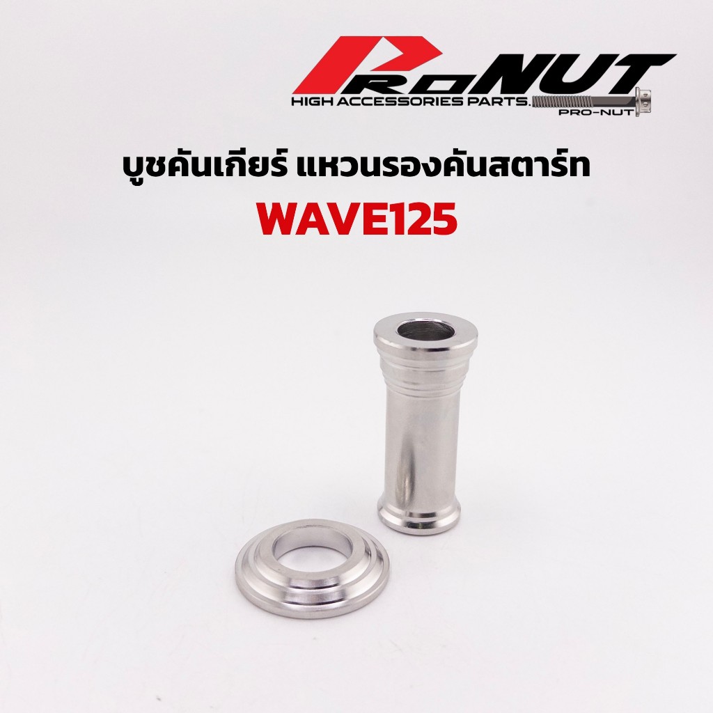 บูชคันเกียร์ แหวนรองคันสตาร์ท สินค้าเป็นสแตนเลสแท้ สามารคสั่งเดี่ยว หรือคู่ได้