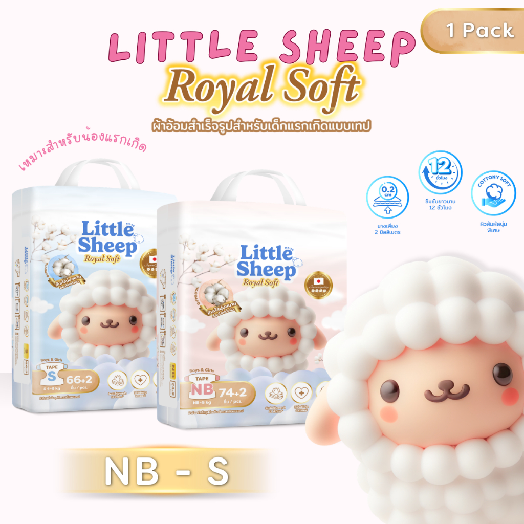 ( 1 แพ็ค ) Little Sheep ลิตเติ้ล ชีพ รุ่น Royal Soft ผ้าอ้อม-แพมเพิสเด็กแรกเกิดแบบเทป Size NB-S