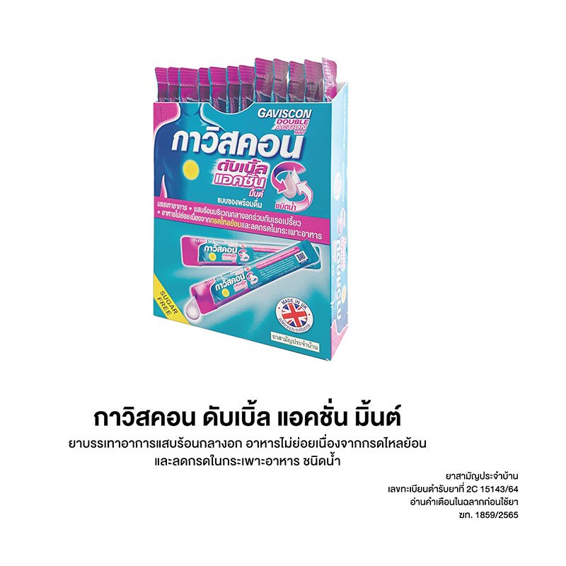 Gaviscon Double Action Mint Flavour 10ml. กาวิสคอน รสมินต์ ซองชมพู