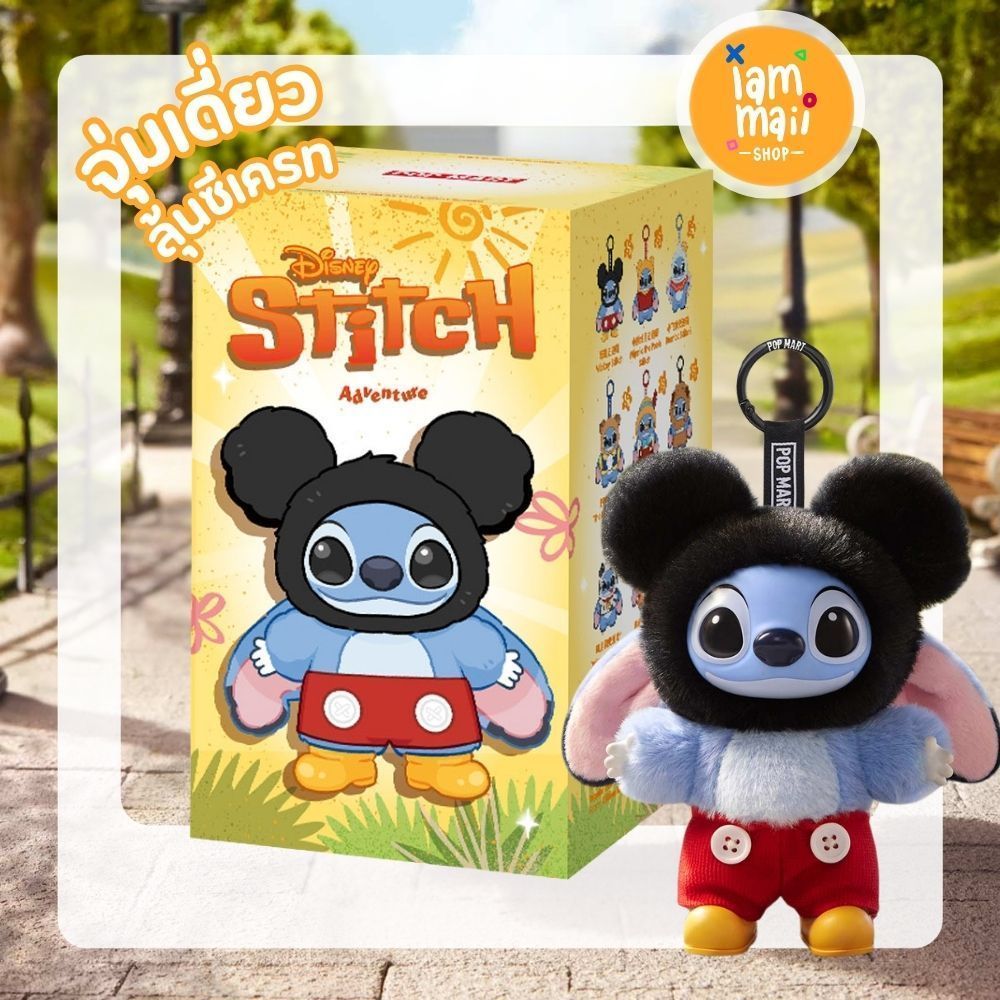 [จุ่มเดี่ยว] Stitch Adventure Series Vinyl Plush ลิขสิทธิ์แท้ พวงกุญแจ พร้อมส่ง