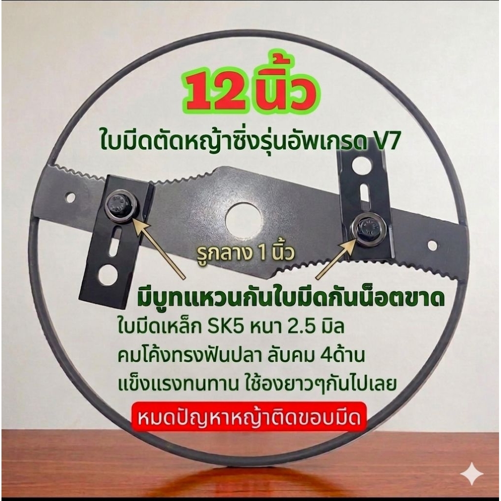 ใบมีดตัดหญ้าซิ่งรุ่นอัพเกรด V7(หมดปัญหา หญ้าติดคมมีด100%)เหล็กsk5 หนา2.5มิล