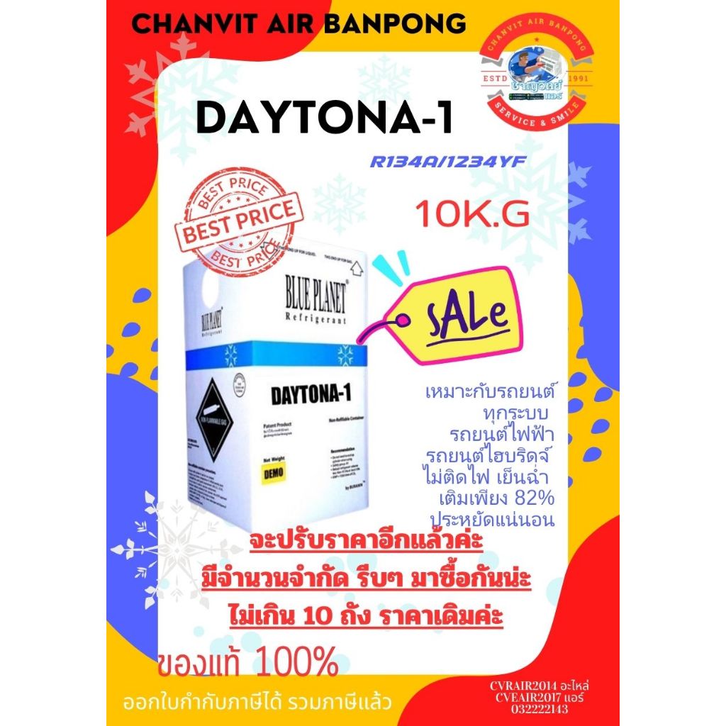 จะปรับราคาอีกแล้วน้ำยา DAYTONA-1 (R134A/1234yf)  10KG. เหมาะกับรถยนต์ทุกชนิด รถไฟฟ้า รถไฮบริดจ์ ไม่ติดไฟ ใช้น้อย เย็นฉ่ำ