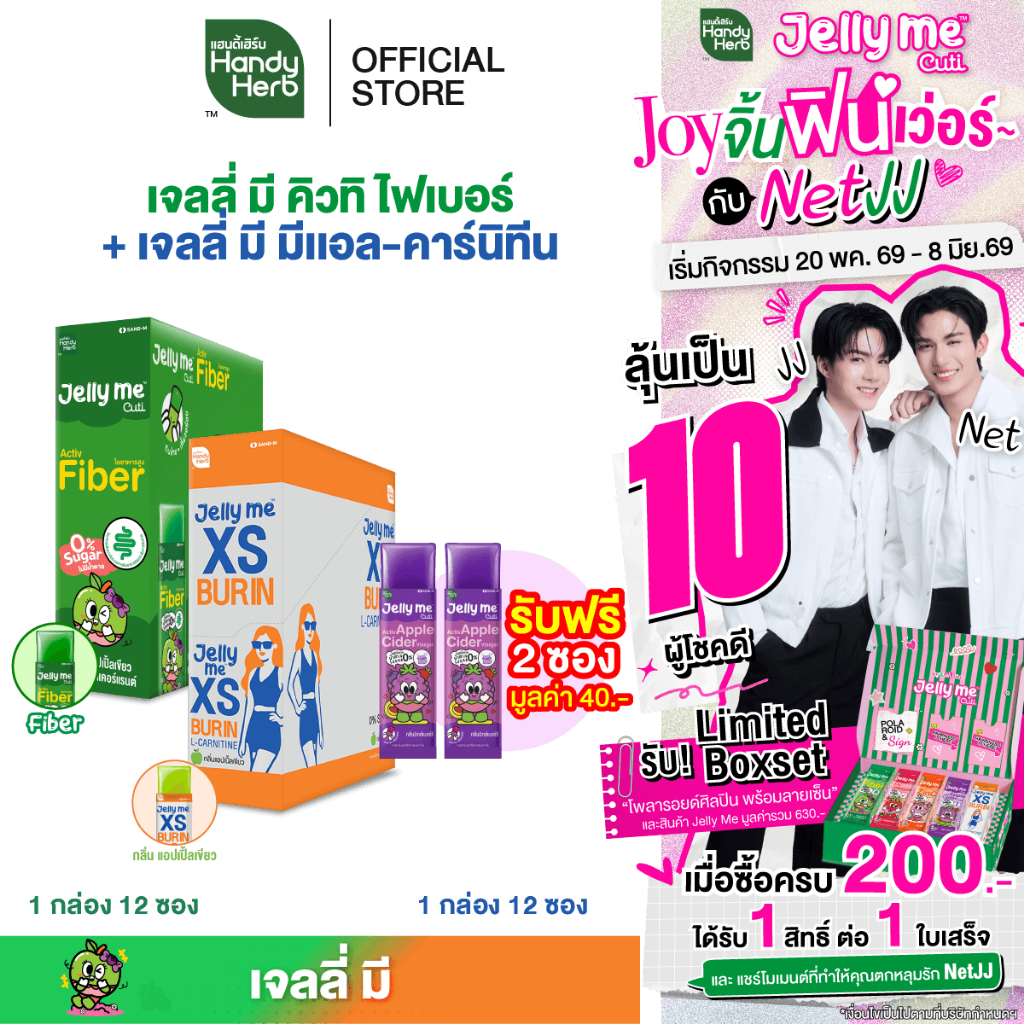 [เซตแนะนำ ฟรี! Jelly Me Cuti Apple Cider 2 ซอง] HandyHerb Jelly Me Cuti Activ Fiber 1 กล่อง + Jelly Me XS 1 กล่อง