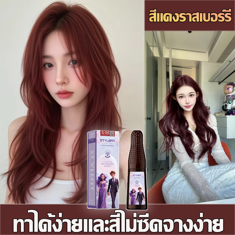 [COD]💖STYLE FIT หวีครั้งสียาย้อมผม สีแดงราสเบอร์รี่ 200ml ใช้งานง่าย ไม่ต้องฟอกสีผม และมาพร้อมอุปกรณ์ทำสีผมครบชุด