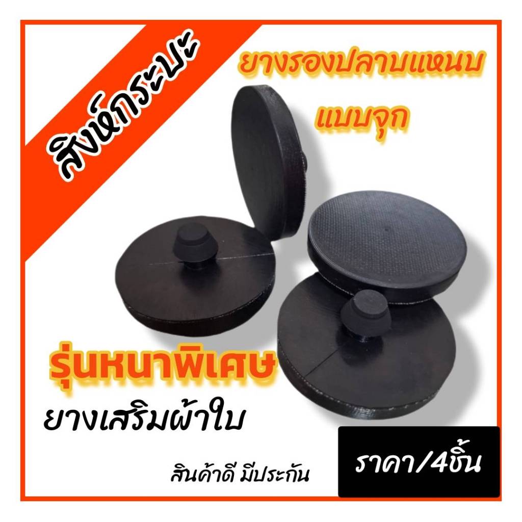 เสริมผ้าใบ 8ชิ้น ยางรองปลายแหนบแบบจุก รุ่นหนาพิเศษ สำหรับรถกระบะทั่วไป ผลิตจากยางNRคุณภาพดี