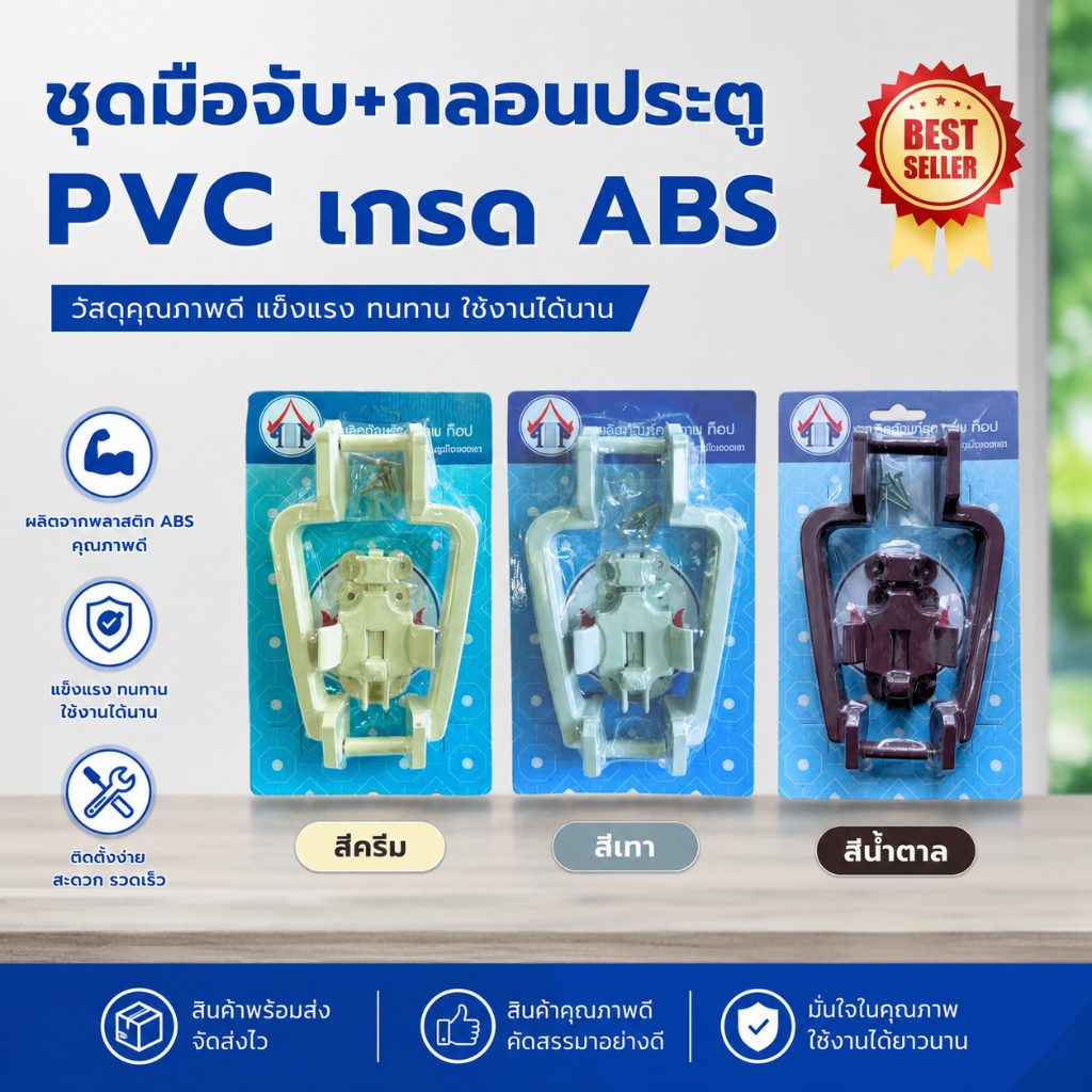 มือจับ+กลอน ประตู PVC พลาสติก เกรด ABS