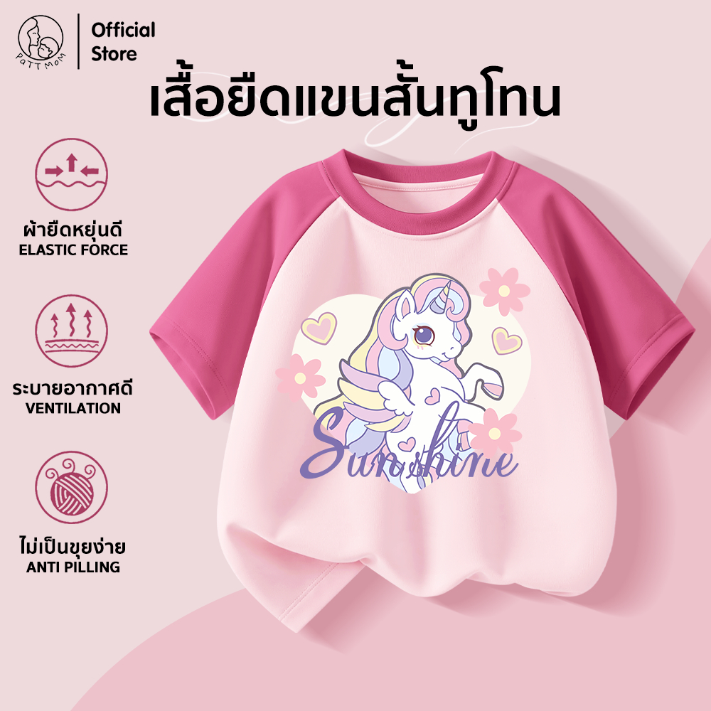 Patt Mom เสื้อยืดแขนสั้นเด็กผู้หญิง ผ้าคอตตอน สีทูโทน ลายม้าโพนี่ สุดน่ารัก สีสันสดใส (B001-CJLWDX)