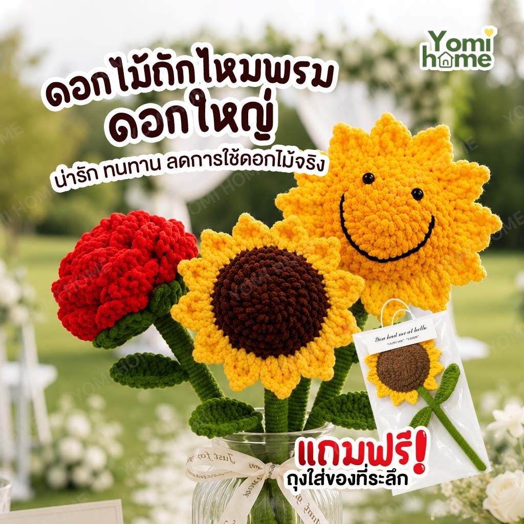 YOMI ดอกไม้ไหมพรม งานถักแฮนด์เมด พร็อพถ่ายรูป ตกแต่งบ้าน ร้านอาหาร คาเฟ่