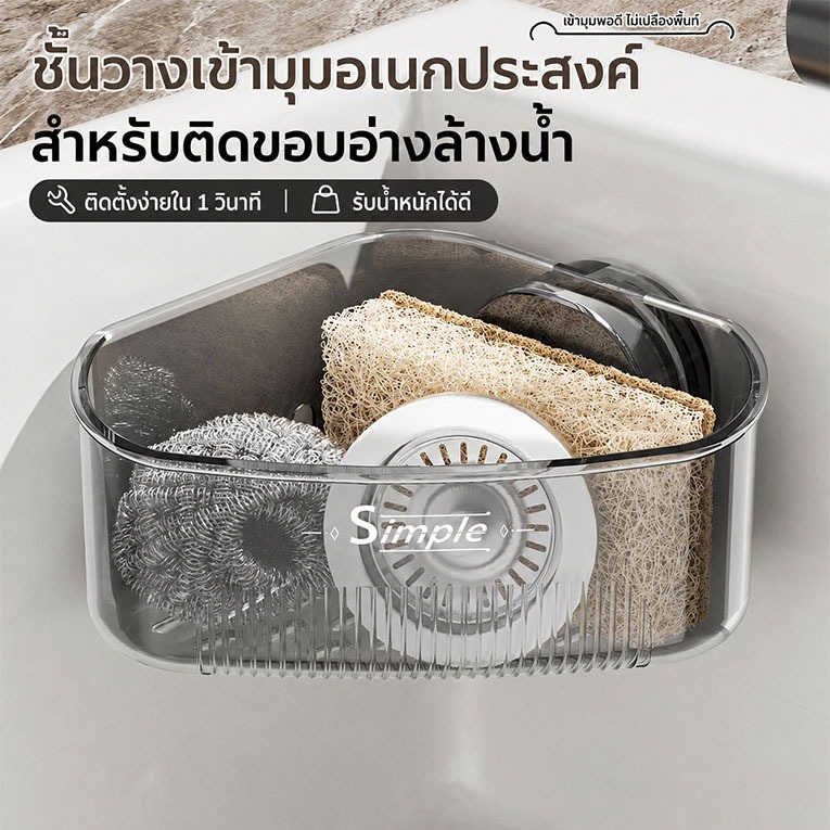 ที่วางของอ่างล้างจาน ชั้นวางของในครัว แบบสามเหลี่ยม ประหยัดพื้นที่ ไม่ต้องเจาะ จุของได้เยอะ กันน้ำ กันสนิม