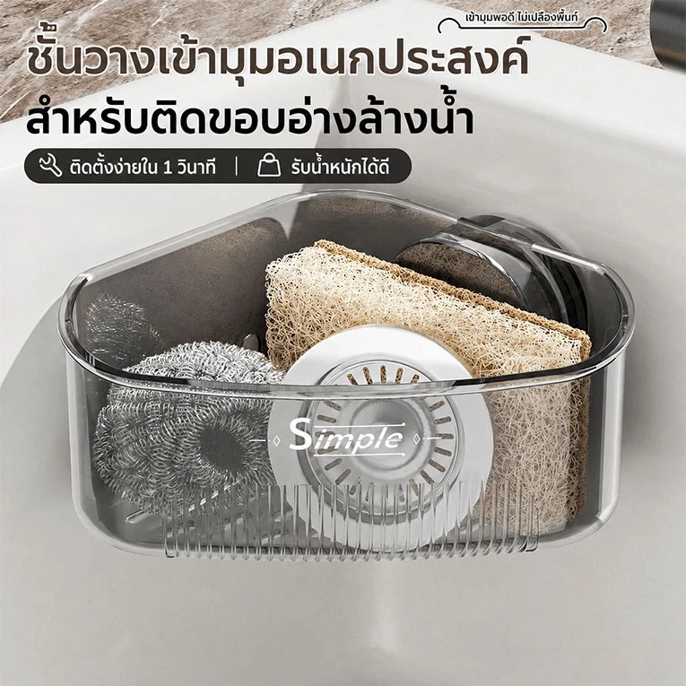 ที่วางของอ่างล้างจาน ชั้นวางของในครัว แบบสามเหลี่ยม ประหยัดพื้นที่ ไม่ต้องเจาะ จุของได้เยอะ กันน้ำ กันสนิม