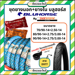 *1ชุด* ชุดยางนอก+ยางใน มอเตอร์ไซค์ Bluehorse บลูฮอร์ส ขอบ14 ลายD977 ลายไฟ 70/90-14 80/90-14 90/90-14 รถจักรยานยนต์