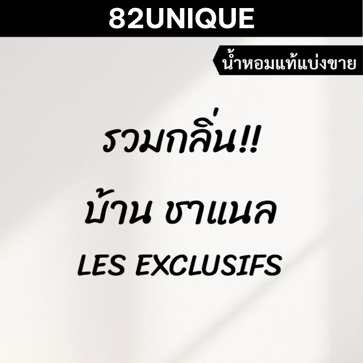82UNIQUE | น้ำหอมขนาดทดลอง รวมกลิ่น!! บ้านชาแนล LES EXCLUSIFS