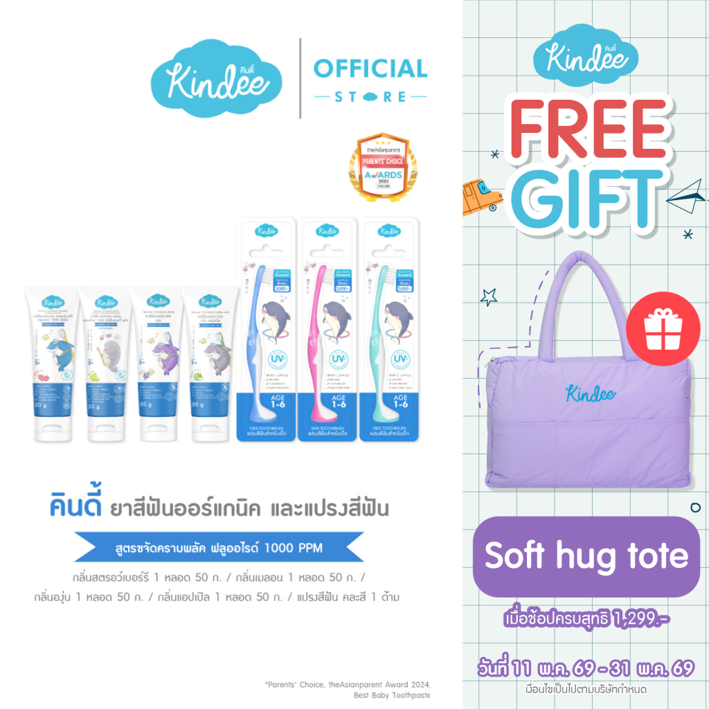 Kindee คินดี้ แปรงสีฟัน ยาสีฟันออร์แกนิค สูตรฟลูออไรด์ 1000 PPM (50 กรัม)