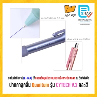 ปากกาลูกลื่น ไซเทค Quantum (ควอนตั้ม) รุ่น Cytech V.2 ปากกา ควอนตั้ม ไซเทค ขนาด 0.5 มม. หมึกน้ำเงิน