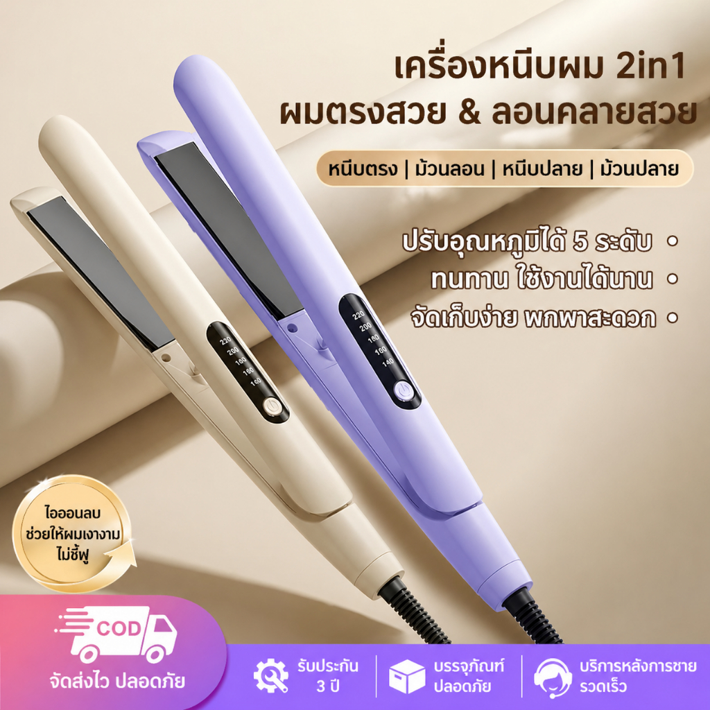เครื่องหนีบม้วนผม 2-in-1 ไอออนลบ 200 ล้าน ปรับความร้อน 5 ระดับ ผมสวยเงางาม อยู่ทรงนาน