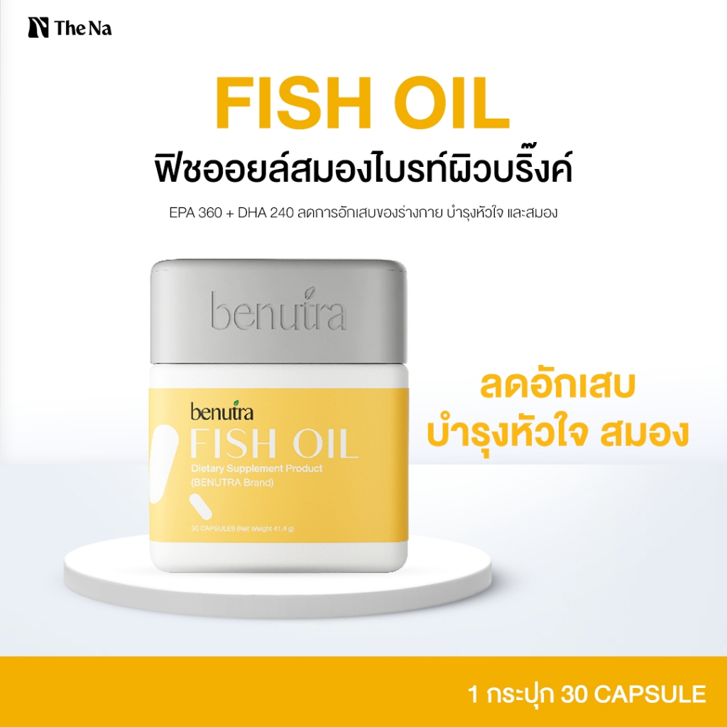 Benutra Fish Oil กระปุกละ 30 เม็ด EPA + DHA 60% น้ำมันปลา วิตามินบำรุงสมอง ความจำ โอเมก้า Omega 3